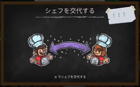 シェフ交代の説明