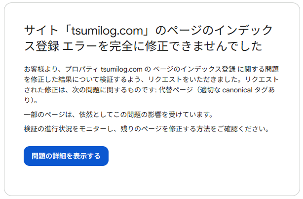 Googleからのメール。ページのエラーについて。