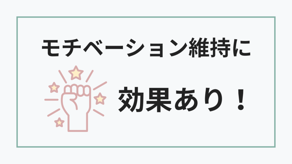 noteはモチベーション維持に効果がある