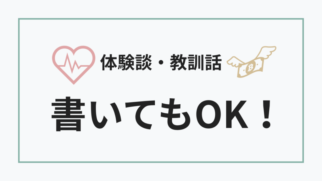 体験談と教訓はnoteに書いてもよい
