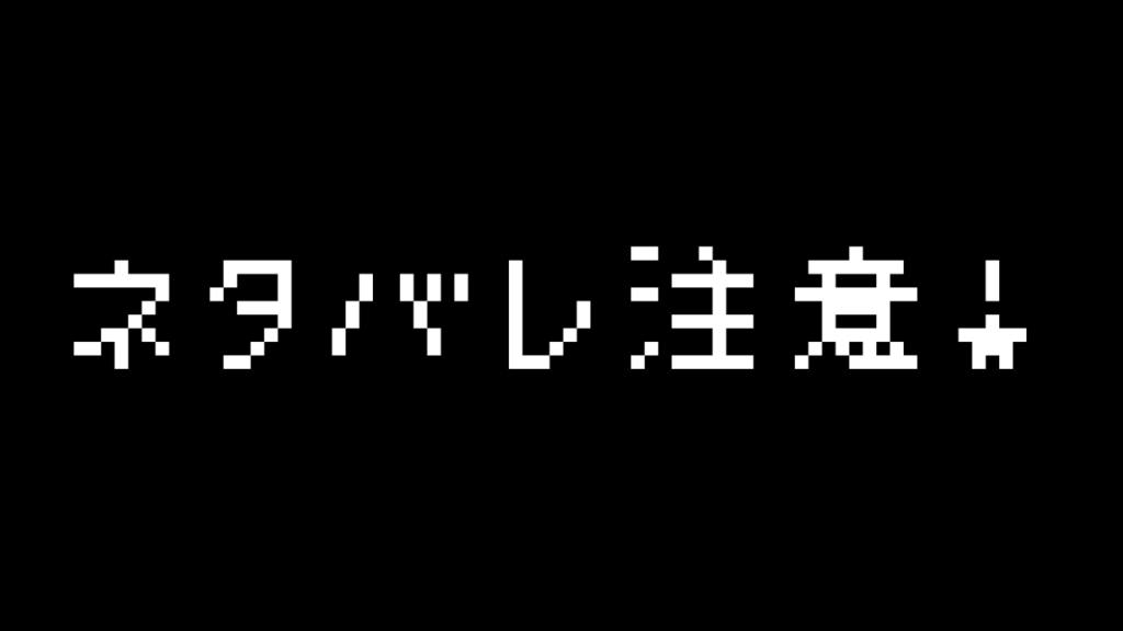 ネタバレ注意を喚起する画像