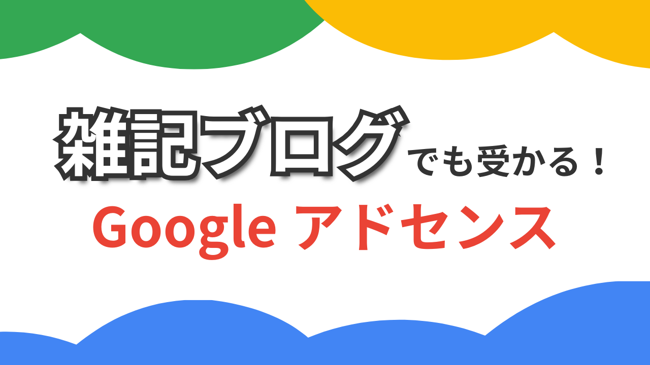雑記ブログでも受かる！Googleアドセンス