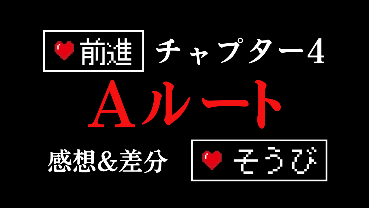チャプター4のAルート