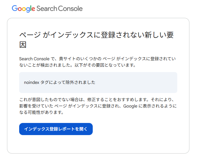 ページのインデックスに関するGoogleからの警告