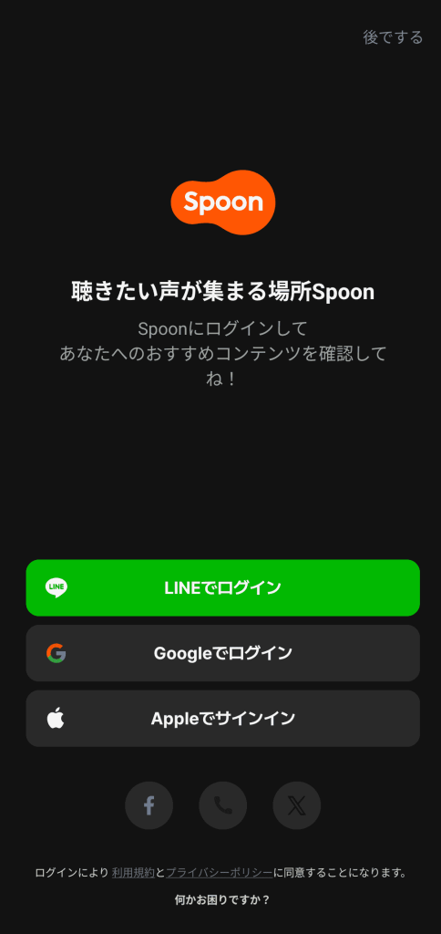 配信アプリSpoonのログイン画面