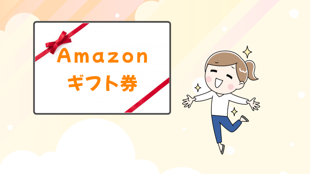 アマゾンギフト券をゲットして嬉しがる女性のイラスト