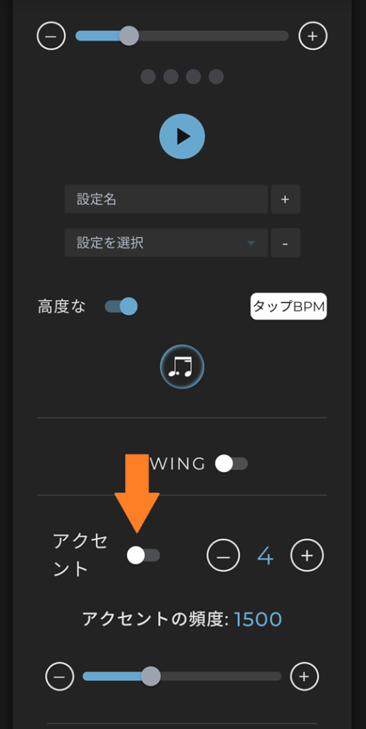 メトロノームの使い方。アクセントをOFFに。