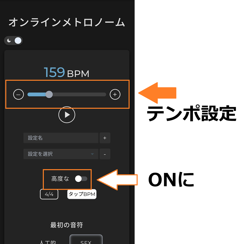 メトロノームの使い方。テンポ設定と高度な機能をONに。