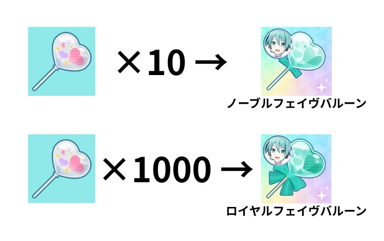 10個のフェイヴバルーンをノーブルフェイヴバルーンに、1000個のフェイヴバルーンをロイヤルフェイヴバルーンに交換できる